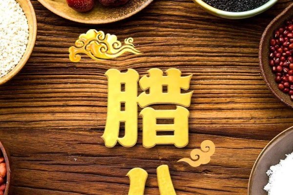 腊八节,传统佳节在几月几日-新乐天