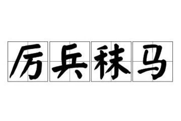 厉兵秣马,猜一生肖—马-新乐天