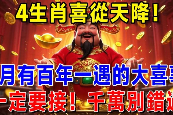 喜从天降—揭秘这一生肖的神秘面纱-新乐天