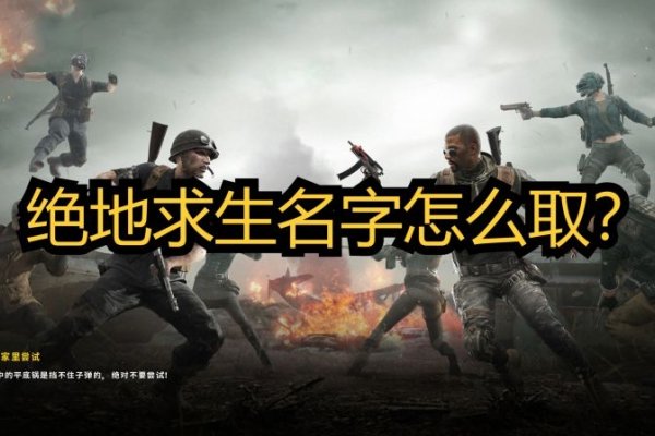 绝地求生好听名字推荐-新乐天