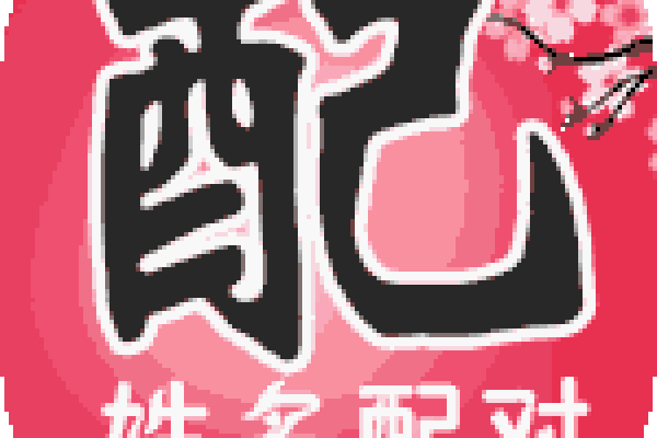 瓷都算命姓名配对-新乐天