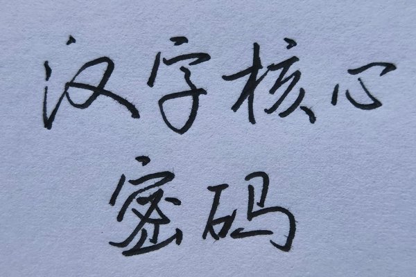 懂得，汉字的密码里藏着人生的智慧-新乐天