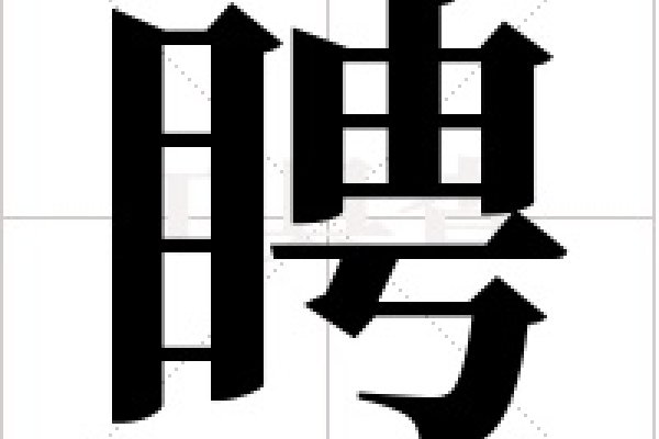 施的拼音与组词-新乐天