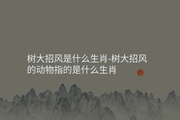 树大招风与生肖-新乐天