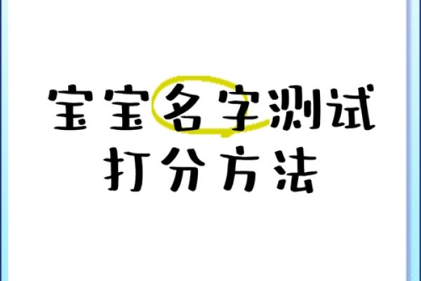 婴儿起名测试打分指南-新乐天