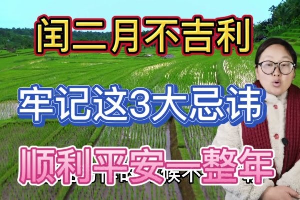闰二月习俗忌讳多，需辩证看待。-新乐天