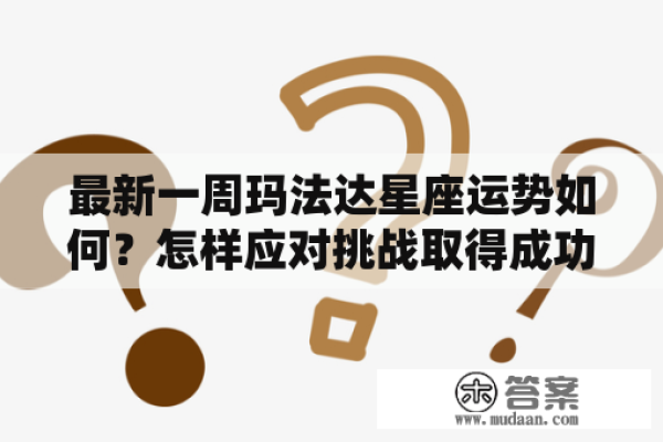 玛法达星座运势，绽放独特的自我魅力-新乐天