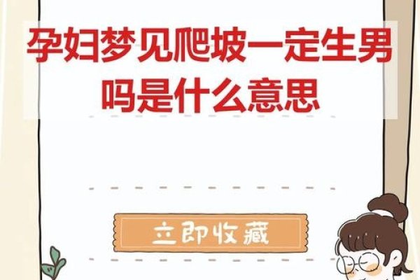 孕妇梦见爬坡，寓意与心理解析-新乐天