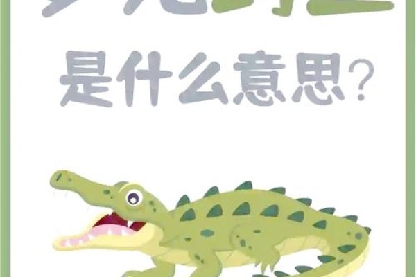 孕妇梦见鳄鱼，梦境背后的深层含义与解读-新乐天
