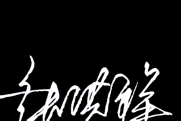 免费名字设计签名，专属你的个性化标识-新乐天