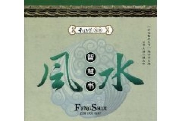 学风水的第一本书,开启智慧,洞悉奥秘-新乐天