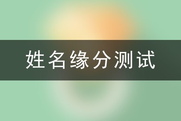 免费姓名配对测试，探索爱情中的奥秘-新乐天