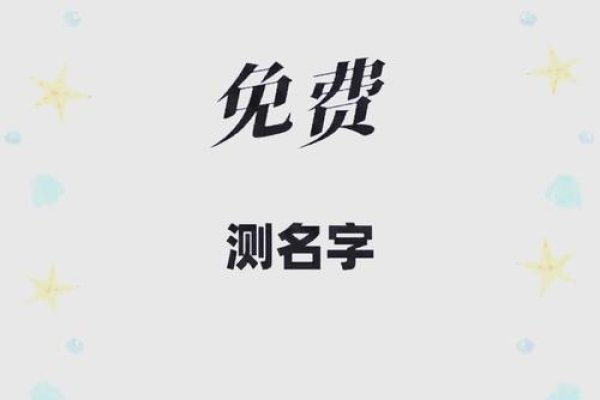 免费测名字好坏,解锁个人潜能的神秘钥匙-新乐天