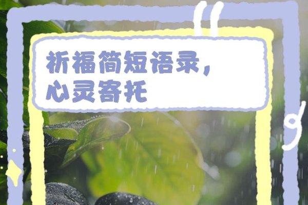 祈福，心灵深处的美好寄托-新乐天