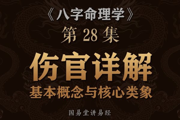 伤官,命理中的核心能量象征,揭示命运转折的密码-新乐天