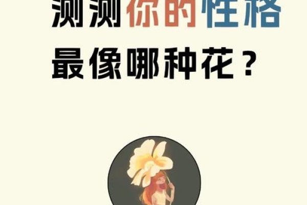 性格测试，解锁你的花语密码-新乐天