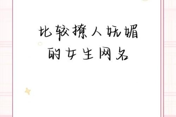 性感QQ网名，解锁专属魅力密码-新乐天