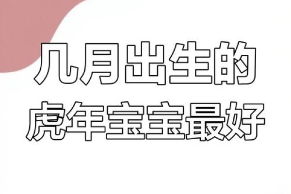 属虎的几月出生最好？解读生肖与出生月份的奥秘-新乐天