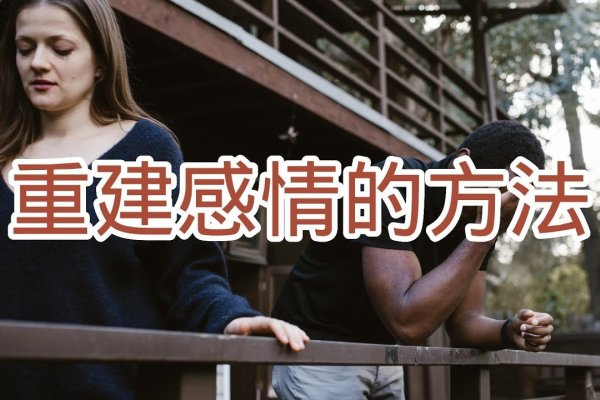 挽回夫妻感情的五大秘诀-新乐天