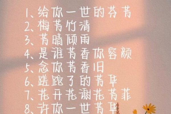 芳华绽放，探寻那些带芳字的独特网名-新乐天