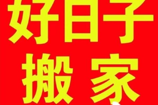 搬家好日子，选择与准备的艺术-新乐天