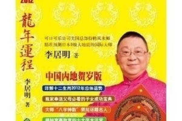 李居明2012龙年运程—洞悉运势，把握机遇-新乐天