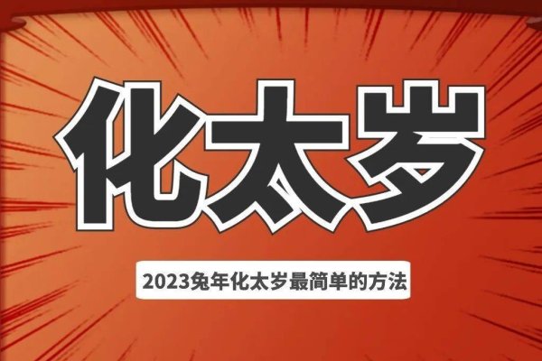 化解太岁最简单的方法-新乐天
