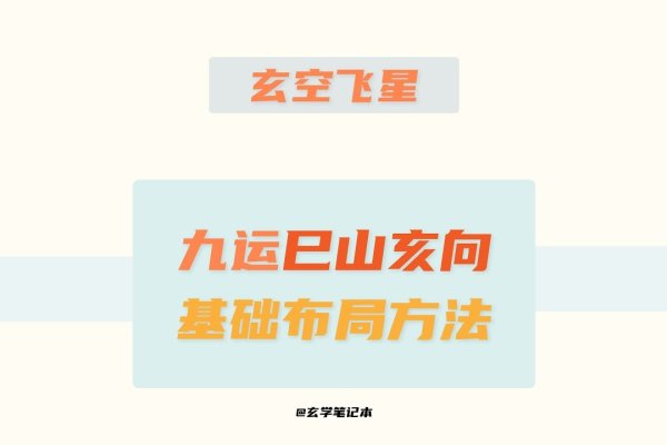 玄空飞星风水，古老智慧与现代生活的和谐共生-新乐天