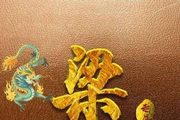 异口同声打一生肖，龙-新乐天