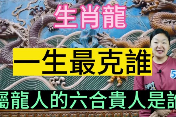 属龙人一生最克的三个生肖人物-新乐天