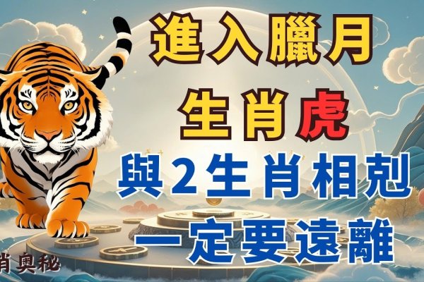 降龙伏虎打生肖，虎最相关-新乐天