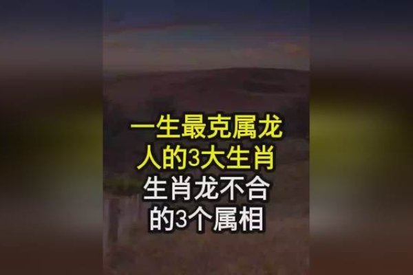属龙一生最克的3个人-新乐天