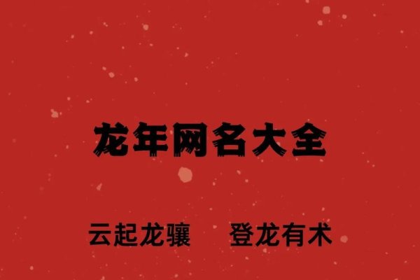 御龙在天,古风昵称彰显尊贵力量-新乐天