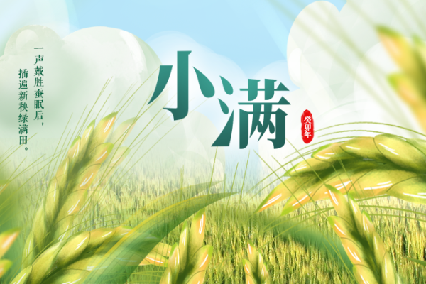 小满节气的含义与习俗-新乐天