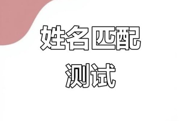 姓名配对免费测试，轻松了解个性与未来-新乐天