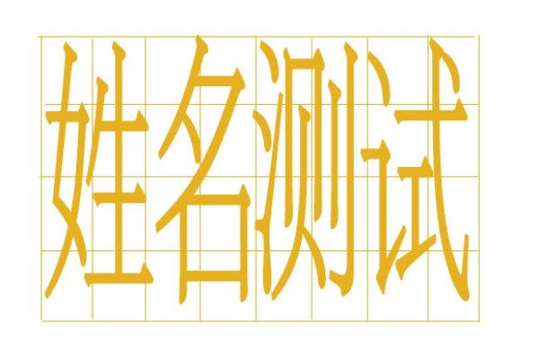 姓名测试平台推荐-新乐天