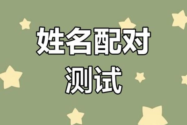 姓名测试，解锁人生密码，寻得美好缘分-新乐天