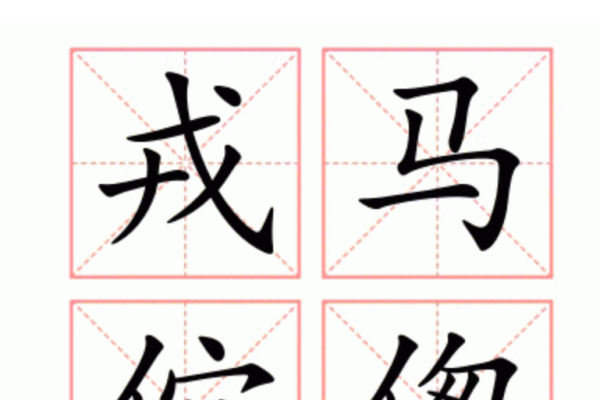 戎马倥偬与生肖-新乐天