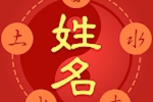 姓名吉凶测算，揭秘你名字背后的秘密-新乐天
