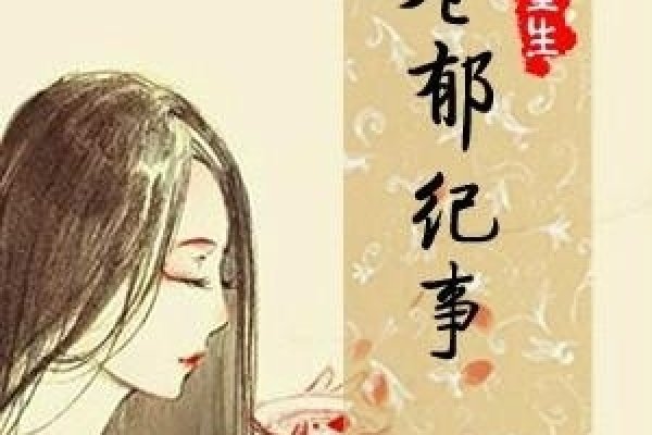 嫡女重生纪事，凤仪再临，权谋与情深的交织篇章-新乐天