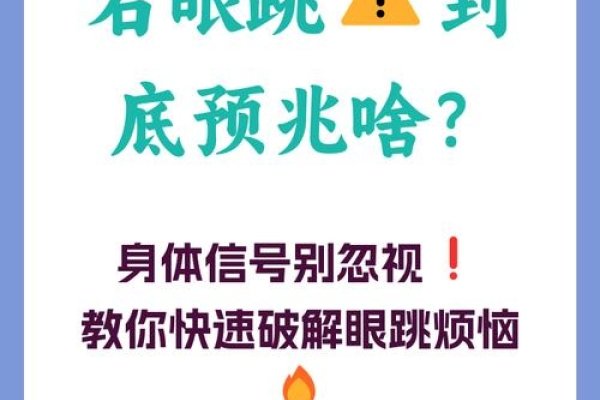 星期二右眼跳，探寻眼部健康与灵验之谜-新乐天