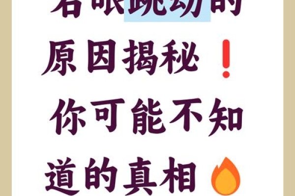星期四右眼跳,超自然还是科学解释?-新乐天