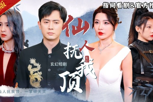 仙气随指尖传，古韵醉人间-新乐天