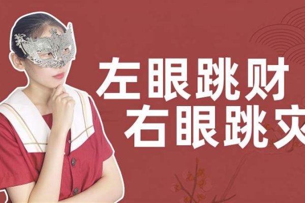 星期一右眼跳，是幸运的预兆还是无稽之谈？-新乐天