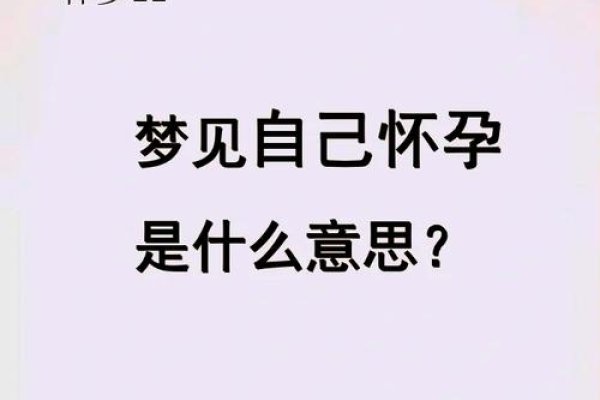 男人梦见自己怀孕，解读梦境的神秘与奇妙-新乐天