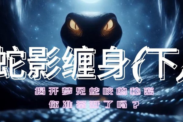 男人梦见蛇缠身，情感失控与内心幻象的交织-新乐天