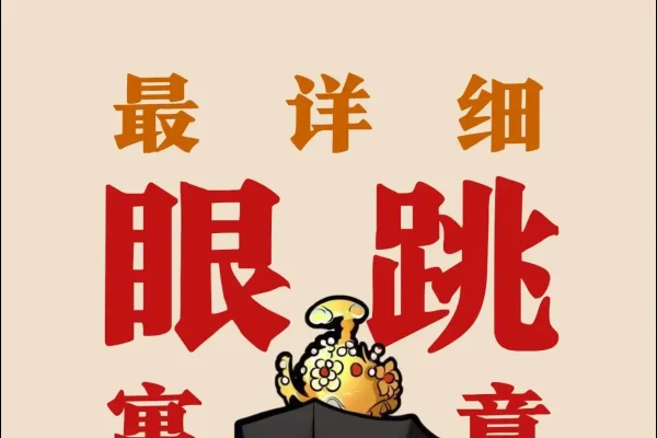 男人右眼跳，财灾之谜-新乐天