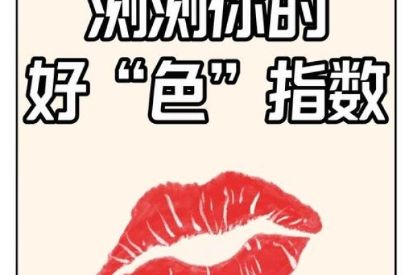 测试你的好色程度,探索你的情感色彩深度-新乐天