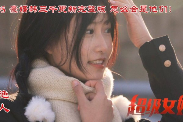 韩三千最新更新记录，探索最新动态与进步-新乐天