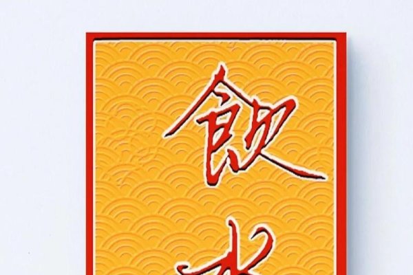 饮水思源美德在，生肖典范显尊荣—以生肖之精神解读饮水思源的美德-新乐天